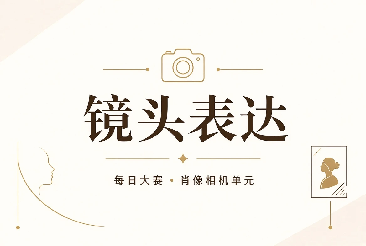 镜头页：用动作、表情和光线建立清楚的影像关系